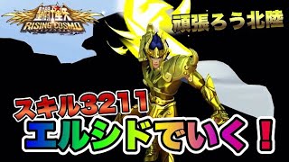 【聖闘士星矢ライジングコスモ】スキルレベル３２１１エルシドでいく！【頑張ろう北陸】