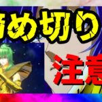 【 聖闘士星矢レジェンドオブジャスティス 】締め切り　注意！！