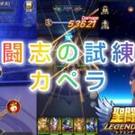 【聖闘士星矢レジェンドオブジャスティス】闘志の試練　カペラ　に挑戦！　シャイナのレベル上がったので貴鬼の試練もいってみた。最後はいつものガチャ( ﾟдﾟ )