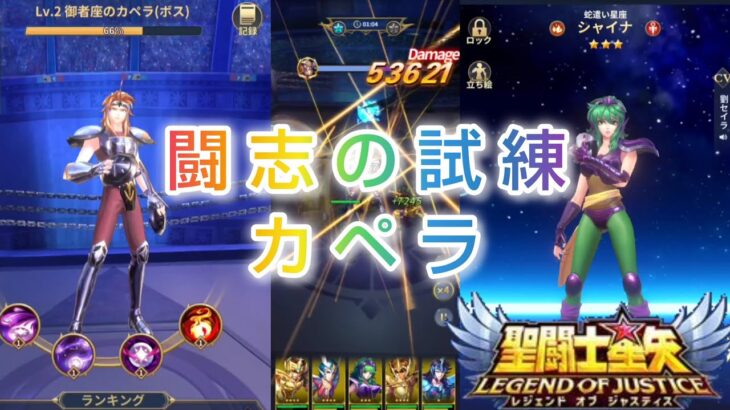 【聖闘士星矢レジェンドオブジャスティス】闘志の試練　カペラ　に挑戦！　シャイナのレベル上がったので貴鬼の試練もいってみた。最後はいつものガチャ( ﾟдﾟ )