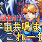 【星矢ジャスティス】無・微課金が一番効率が良い小宇宙共鳴を考察‼