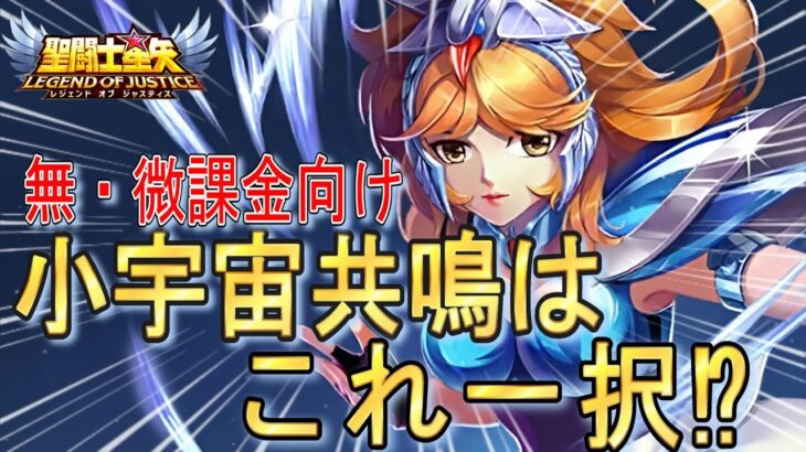 【星矢ジャスティス】無・微課金が一番効率が良い小宇宙共鳴を考察‼