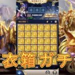 【聖闘士星矢レジェンドオブジャスティス】聖衣箱ガチャをやってみた！【星矢ジャスティス】