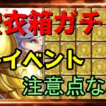 【 聖闘士星矢レジェンドオブジャスティス 】聖衣箱ガチャ　各イベント　注意点など