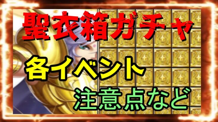 【 聖闘士星矢レジェンドオブジャスティス 】聖衣箱ガチャ　各イベント　注意点など