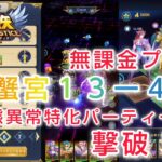 【聖闘士星矢レジェンドオブジャスティス】巨蟹宮１３ー４０　手持ち最強編成！状態異常特化パーティーで撃破！！無課金プレイ