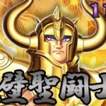 【聖闘士星矢レジェンドオブジャスティス】最強の守り！金牛宮の守護者アルデバランを倒しに行く！