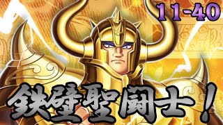 【聖闘士星矢レジェンドオブジャスティス】最強の守り！金牛宮の守護者アルデバランを倒しに行く！