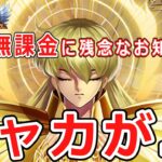 【星矢ジャスティス】無課金でシャカを入手したい！！！光闇のキャラを考察‼