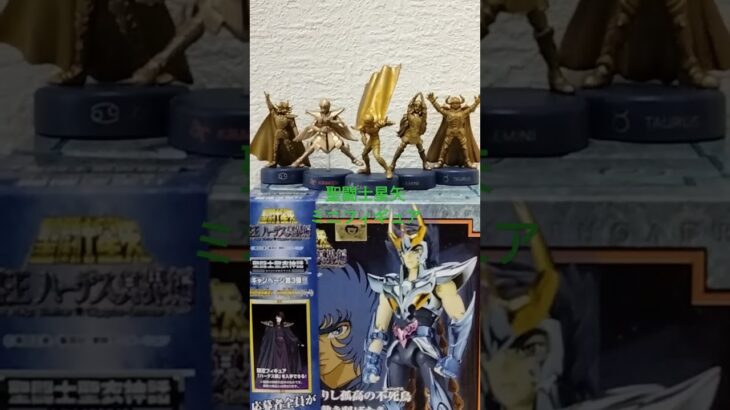 聖闘士星矢　聖闘士星矢のミニフィギュアを５体並べてみた!!