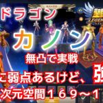 【聖闘士星矢レジェンドオブジャスティス】シードラゴンカノン　無凸で異次元空間で試し打ち。奥義に弱点あるけど十分強い！