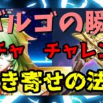 【 聖闘士星矢レジェンドオブジャスティス 】バルゴの瞬　ガチャチャレンジ　引き寄せの法則