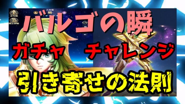 【 聖闘士星矢レジェンドオブジャスティス 】バルゴの瞬　ガチャチャレンジ　引き寄せの法則