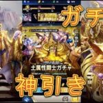 【聖闘士星矢レジェンドオブジャスティス】土属性闘士ガチャで神引きをしてしまいました！【星矢ジャスティス】