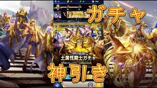 【聖闘士星矢レジェンドオブジャスティス】土属性闘士ガチャで神引きをしてしまいました！【星矢ジャスティス】