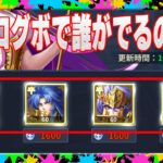 【聖闘士星矢レジェンドオブジャスティス】激熱ログボ開封の義！サガ善かサガ悪かカノンかソレントか？狙う聖闘士は〇〇なんです！