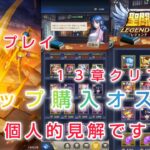 【聖闘士星矢レジェンドオブジャスティス】ショップで購入すべきオススメ！(１３章クリア時点)　無課金流、個人的見解です。