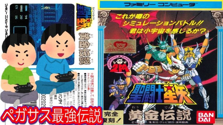 ファミコン 聖闘士星矢 黄金伝説 ゲームプレイトレイラー 【コメ付き】