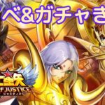 【聖闘士星矢レジェンドオブジャスティス】新イベント&ガチャやってく！