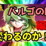 【 聖闘士星矢レジェンドオブジャスティス 】バルゴの瞬　編成　変わるのか！？