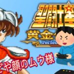 聖闘士星矢 黄金伝説完結編 ゲームプレイトレイラー 【コメ付き】