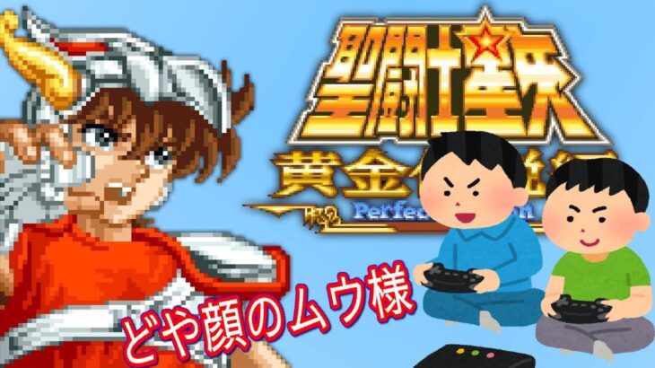 聖闘士星矢 黄金伝説完結編 ゲームプレイトレイラー 【コメ付き】