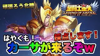 【聖闘士星矢レジェンドオブジャスティス】はやくもカーサが来るぞｗ【頑張ろう北陸ＬＯＪ】