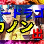 【 聖闘士星矢レジェンドオブジャスティス 】シードラゴンのカノン　出陣