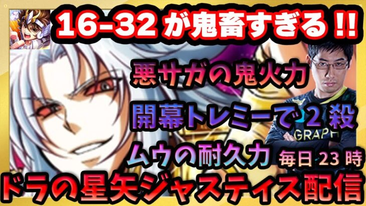 過去最高難易度‼開幕トレミーと悪サガとムウの同時編成でカノンだけでは凌げない。完凸アイオロスを使わざるを得ないのか？【ドラの聖闘士星矢レジェンドオブジャスティス配信】