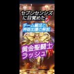 【聖闘士星矢レジェンドオブジャスティス】セブンセンシズに目覚めた🎵黄金聖闘士ラッシュ‼️