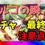 【 聖闘士星矢レジェンドオブジャスティス 】バルゴの瞬　ガチャ　最終日　注意点も