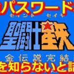 【聖闘士星矢 黄金伝説完結編】聖闘士星矢レジェンドオブジャスティスがリリース！という事で十二宮編振り返ってく！ファミコン レトロゲーム 実況