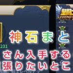 【聖闘士星矢レジェンドオブジャスティス】神石入手方法まとめ！たくさん入手するのに頑張りたいコンテンツなど