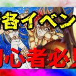 【 聖闘士星矢レジェンドオブジャスティス 】新各イベント　初心者必見　注意点も