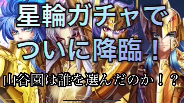 【聖闘士星矢レジェンドオブジャスティス】【神降臨】