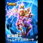 [聖闘士星矢レジェンドオブジャスティス]闘士ガチャにカーサー登場！