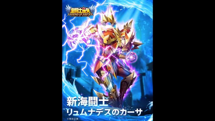 [聖闘士星矢レジェンドオブジャスティス]闘士ガチャにカーサー登場！