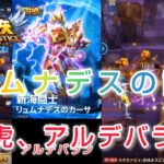 【聖闘士星矢レジェンドオブジャスティス】リュムナデスのカーサの試練２日目　童虎、アルデバランやってみたよ(*´∀｀)