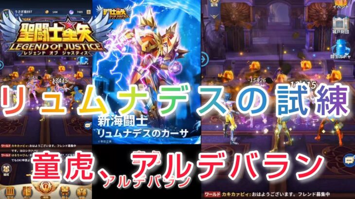 【聖闘士星矢レジェンドオブジャスティス】リュムナデスのカーサの試練２日目　童虎、アルデバランやってみたよ(*´∀｀)