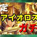 【 聖闘士星矢レジェンドオブジャスティス 】確定！！アイオロス　ガチャ