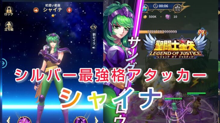 【聖闘士星矢レジェンドオブジャスティス】シルバー最強格アタッカーと思われるシャイナを貴鬼の試練で使ってみたよ❤　無課金プレイ