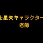 聖闘士星矢キャラクター列伝　老師編