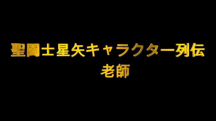 聖闘士星矢キャラクター列伝　老師編