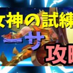 【 聖闘士星矢レジェンドオブジャスティス 】女神の試練　カーサ　攻略