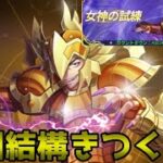 【聖闘士星矢レジェンドオブジャスティス】リュムナデスのカーサ記憶時空イベント大変すぎる！