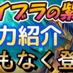 ライブラ (天秤座) 紫龍が来るぞ！能力を紹介解説【聖闘士星矢レジェンドオブジャスティス 攻略】