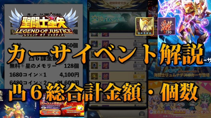 【聖闘士星矢レジェンドオブジャスティス】カーサイベントの解説！凸６総合計金額は？