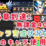 【聖闘士星矢レジェンドオブジャスティス】１５章到達！無課金４０日目。キャラ育成状況など現状報告！ストーリー、試練系のキャラ使用率も！