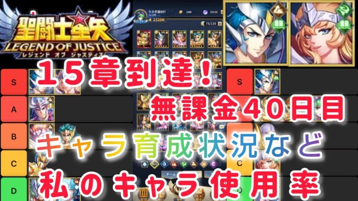 【聖闘士星矢レジェンドオブジャスティス】１５章到達！無課金４０日目。キャラ育成状況など現状報告！ストーリー、試練系のキャラ使用率も！