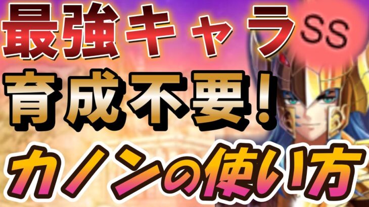 [無課金 育成不要] 最強キャラ カノンの使い方を徹底解説【聖闘士星矢レジェンドオブジャスティス 攻略】